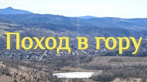 12 апреля 2025 г. Весенняя прогулка в гору.