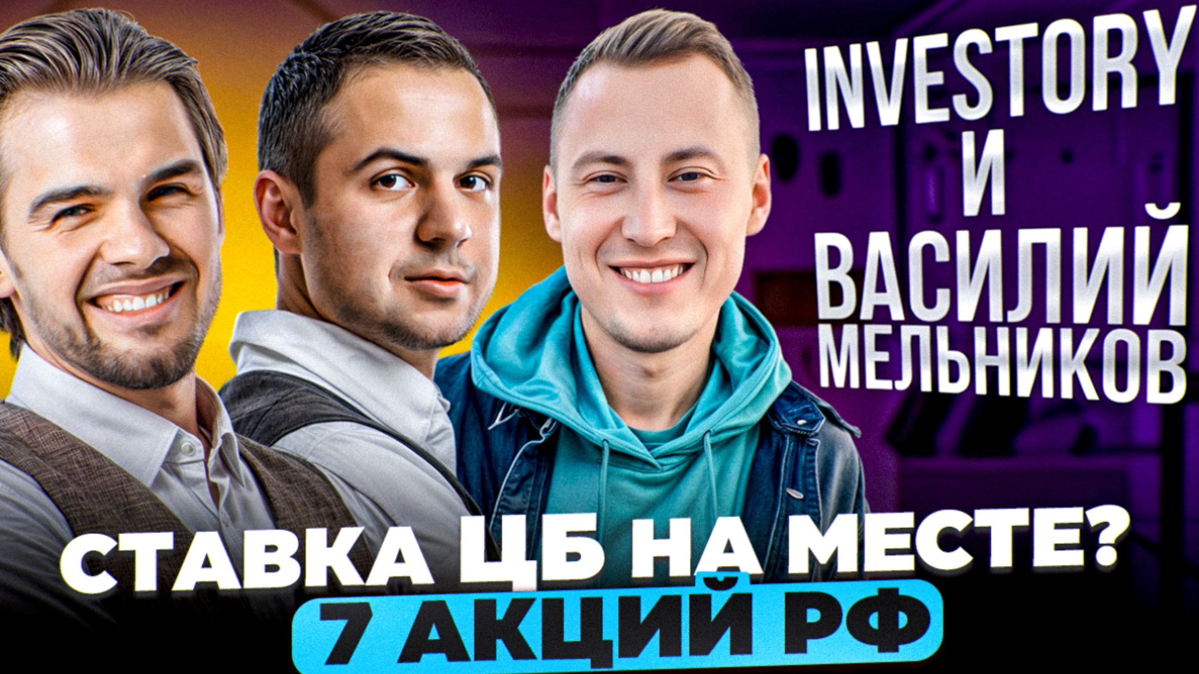 Падение акций. Ставка ЦБ останется на месте? InveStory и Василий Мельников.