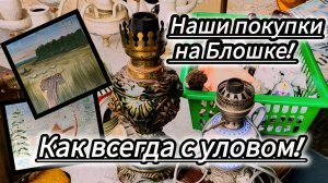 Поездка на Блошиный рынок. Много интересных покупок! Все для дачи в винтажном стиле.