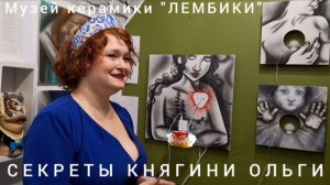 "СЕКРЕТЫ КНЯГИНИ ОЛЬГИ"- открытие выставки Ольги Петровой в Музее керамики "Лембики" 05.04.2025 г.