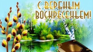 С вербным воскресеньем. Музыкальная открытка поздравление.