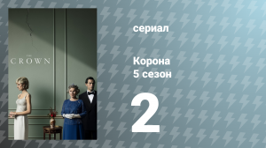 Корона 5 сезон 2 серия «Система» (сериал, 2022)