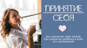 Что такое принятие себя?