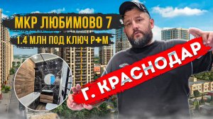 Дистанционный ремонт за 1,4 млн Р+М МКР Любимово 7🔥