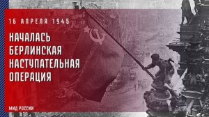 Берлинская наступательная операция советских войск