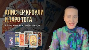 7 УРОК. Алистер Кроули и Таро Тота – эзотерическая реформация