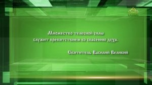 Слушаем святых отцов