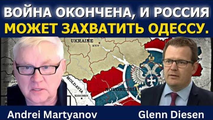 Андрей Мартьянов: Война окончена, Россия может захватить Одессу