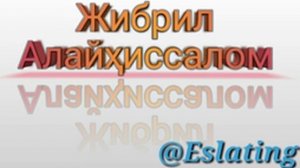 Жаброил Алайҳиссалом ҳакида /Jabroil alayhissalom haqida