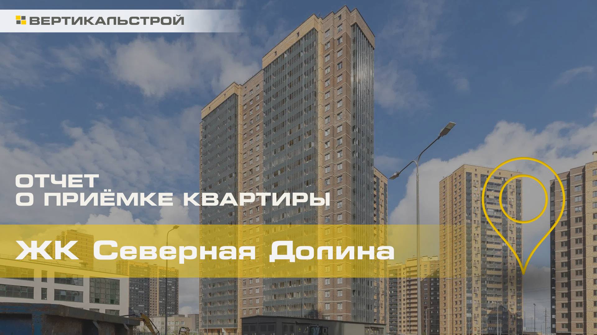 Северная Долина от Главстрой - Приёмка квартиры от ВЕРТИКАЛЬСТРОЙ