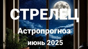 Стрелец. Июнь 2025 год. Астрологический прогноз