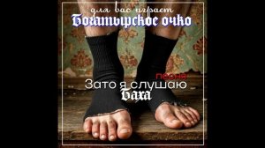 Зато я слушаю Баха
