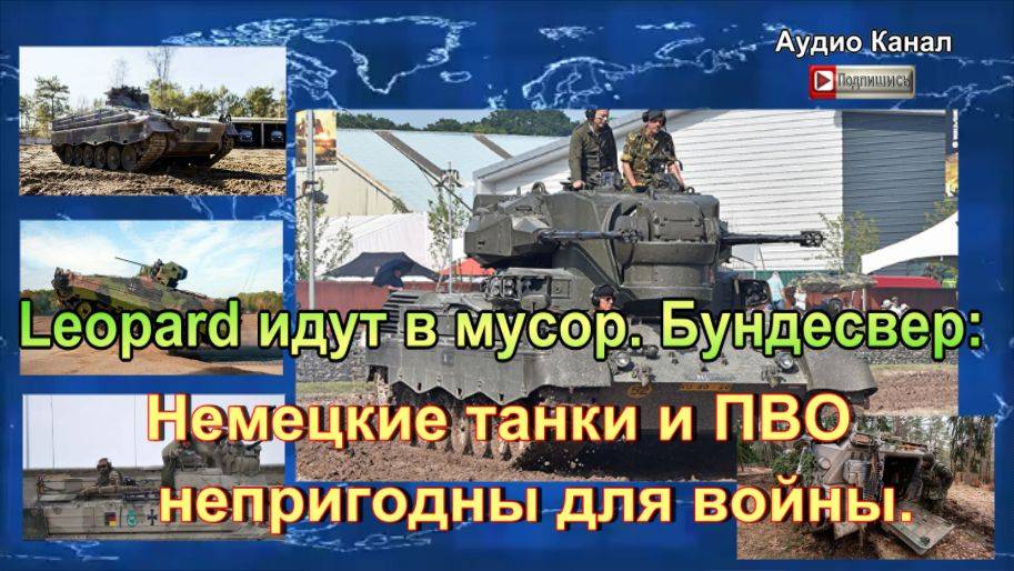 Leopard идут в мусор. Бундесвер:  немецкие танки и ПВО непригодны для войны
