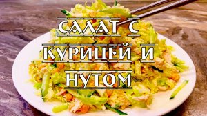 Салат с курицей и нутом