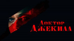 Доктор Джекилл | Русский трейлер | Фильм 2023