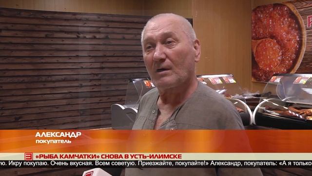 «Рыба Камчатки» работает в Усть Илимске! 26.06.2024 смотреть онлайн