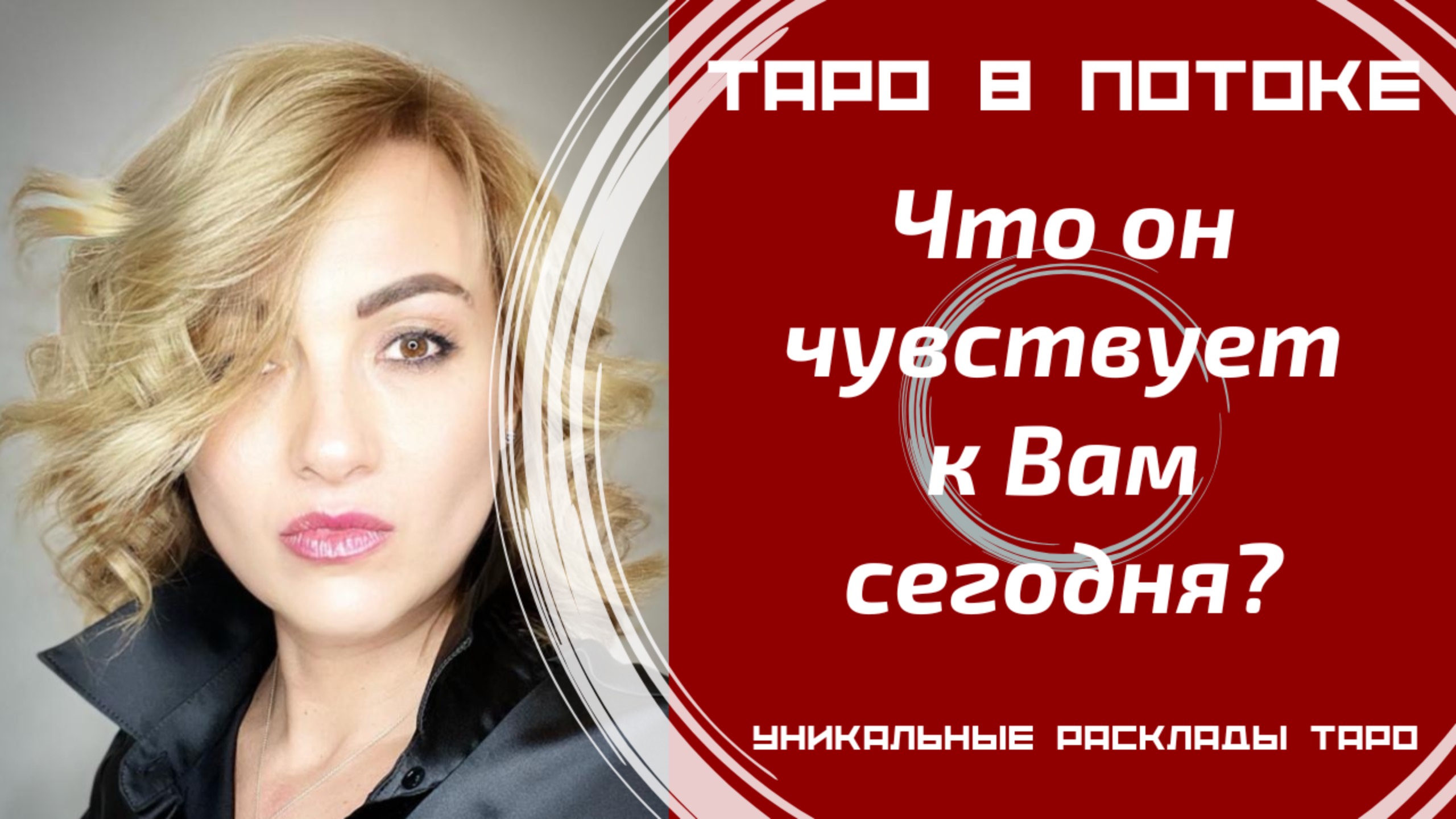 Что он чувствует к Вам сегодня?