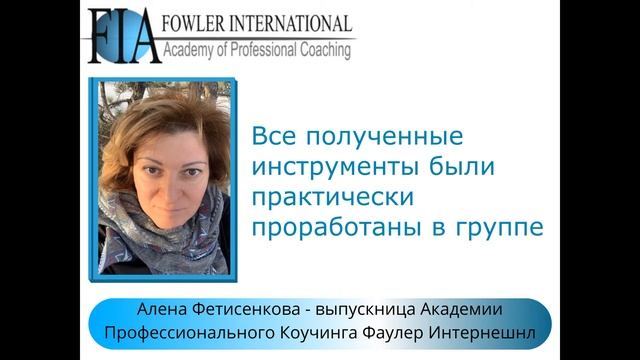 "Мне удалось поймать волну!" Обучение коучингу. Впечатления Алены Фетисенковой.