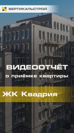Квадрия от Балтийская коммерция - Приёмка квартиры от ВЕРТИКАЛЬСТРОЙ