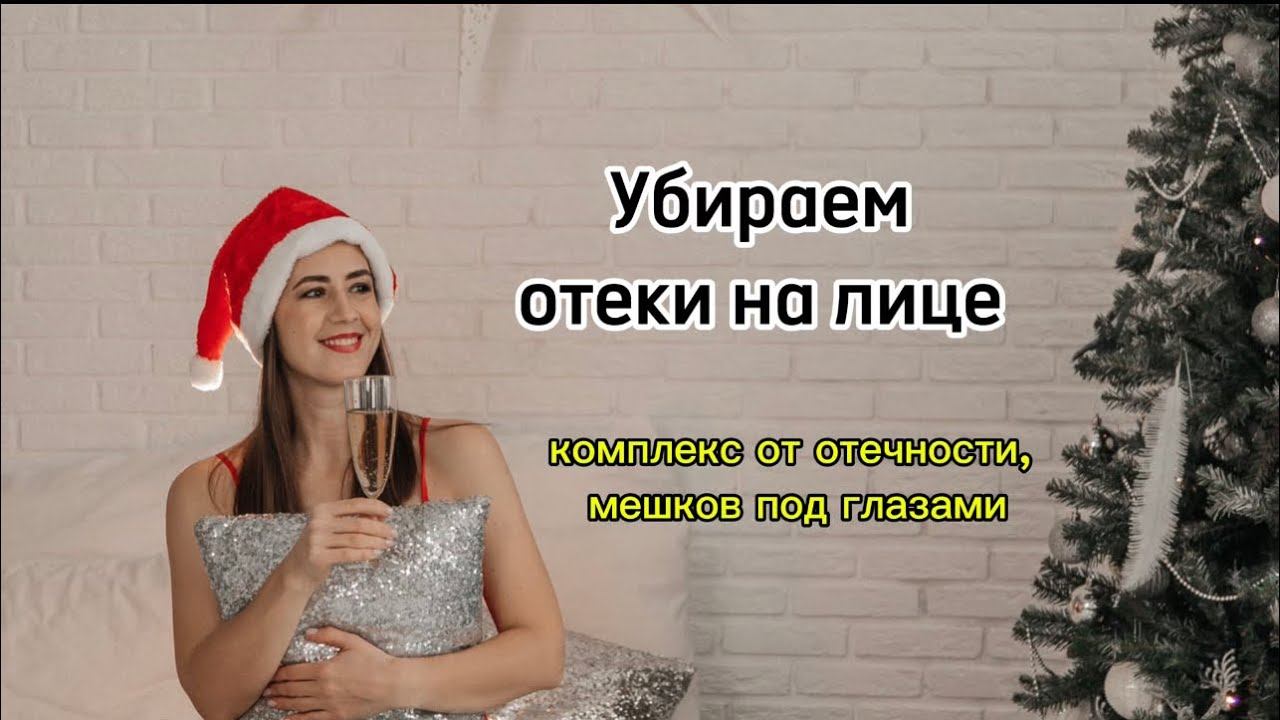 Убираем отечность, мешки под глазами. Часть 2 #массажлица #массажлицаобучение #самомассажлица #отеки