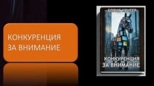 Аудиокнига "Конкуренция за внимание"