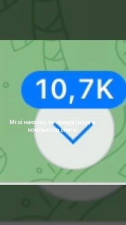 тот самый я когда друг прислал 10 к сообщений