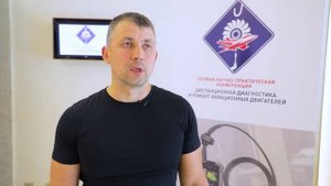 1-ая Научно-Практическая конференция Дистанционная диагностика и ремонт авиационных двигателей г.Мск