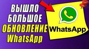 Вышло большое обновление WhatsApp