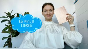 Как учить английский не сложно