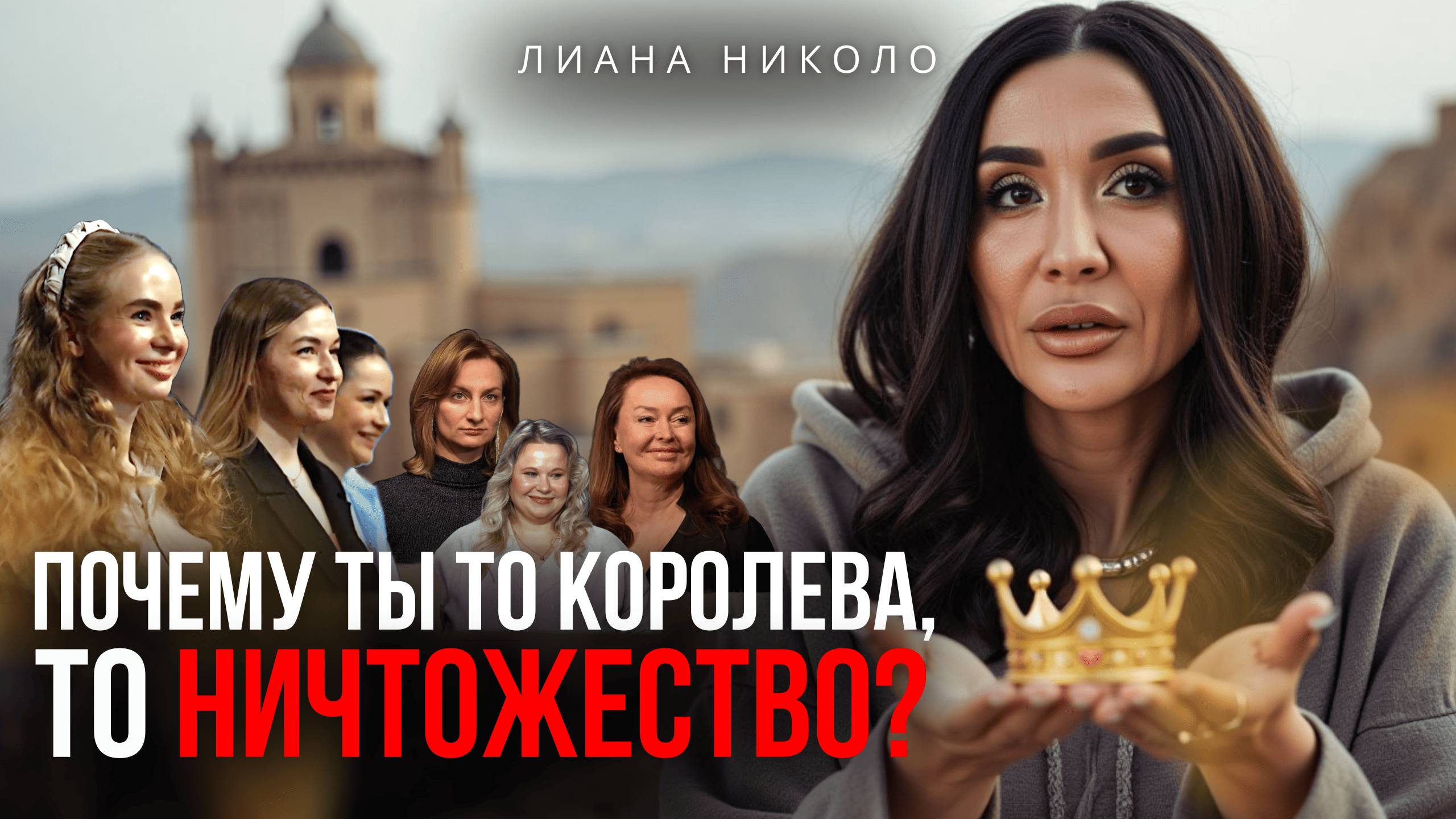Ты — жертва, агрессор или спасатель?  Ключи к разгадке - в выпуске с Лианой Николо