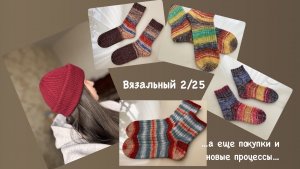 Вязальный 2/25: Готовые работы/ покупки/ новые процессы