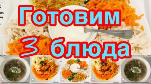 ТРИ БЛЮДА ❗️👍 ПЕРВОЕ,ВТОРОЕ,САЛАТ❗️👍БЛЮДА НА ДЕНЬ❗️👍