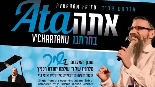 אתה בחרתנו I אברהם פריד I שי"ר 2 Ata V'chartonu I Avraham Fried I Shi"r 2 I смотреть онлайн