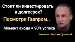 Газпром - возможность потерять или упустить? Финансист Максим Орловский