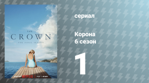 Корона 6 сезон 1 серия «Персона нон грата» (сериал, 2023)