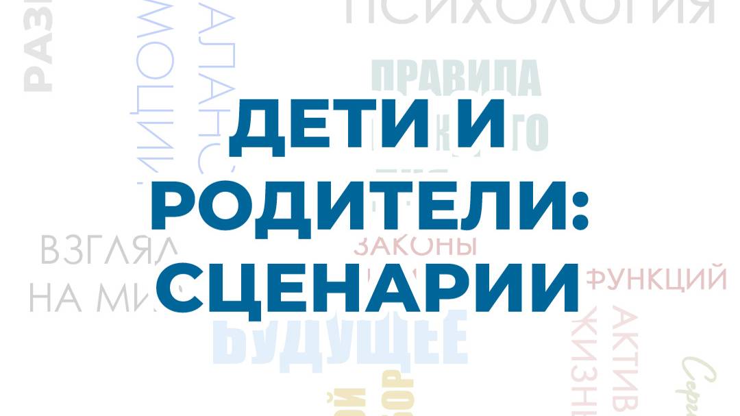 Дети и родители – сценарии | от Сергей Воронин