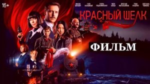 Красный шелк 2025 полный фильм
