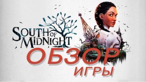 South of Midnight - обзор игры