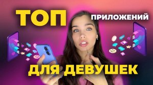Лучшие приложения для девушек