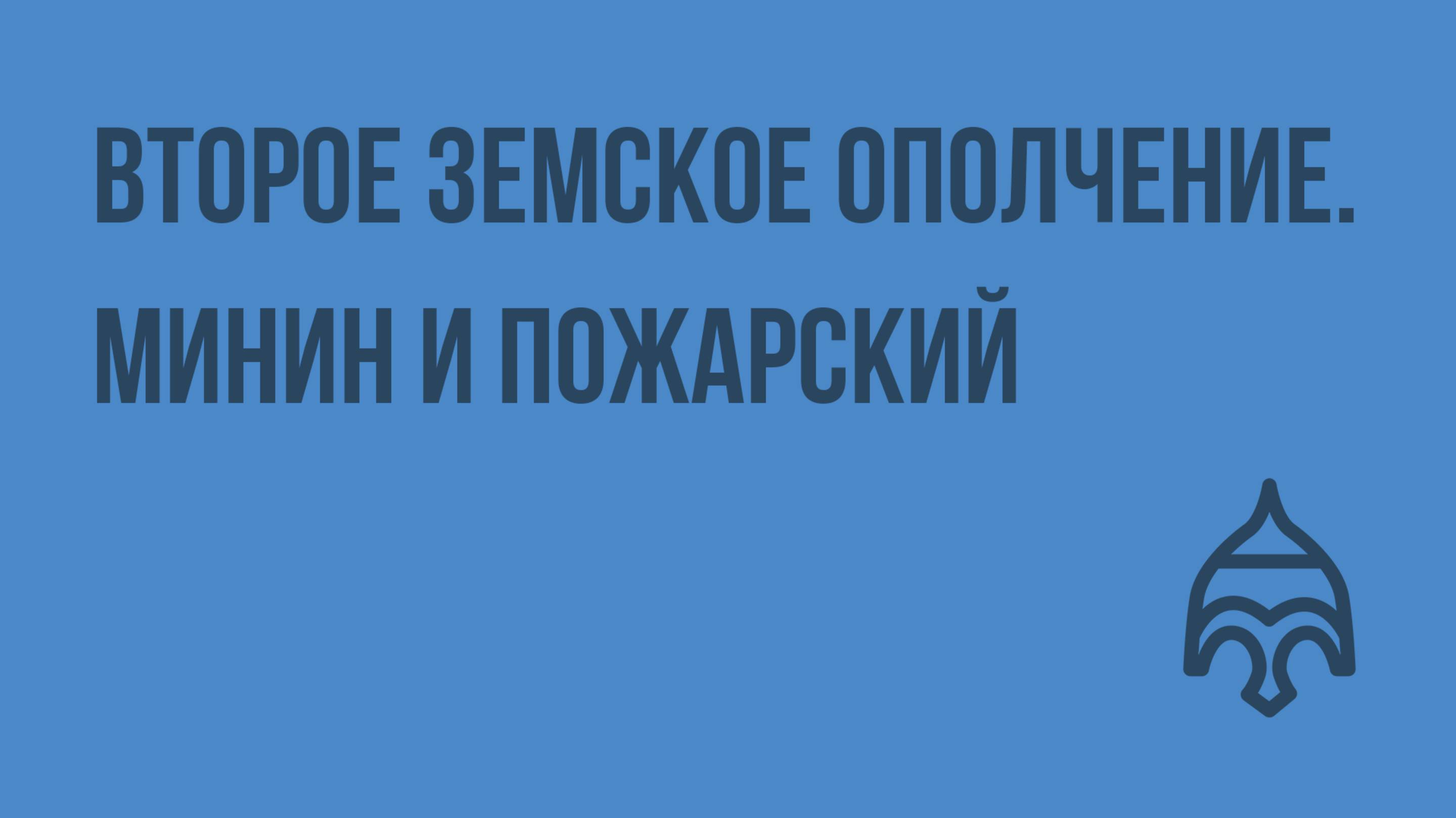 Второе земское ополчение. Минин и Пожарский. Видеоурок по истории России 7 класс