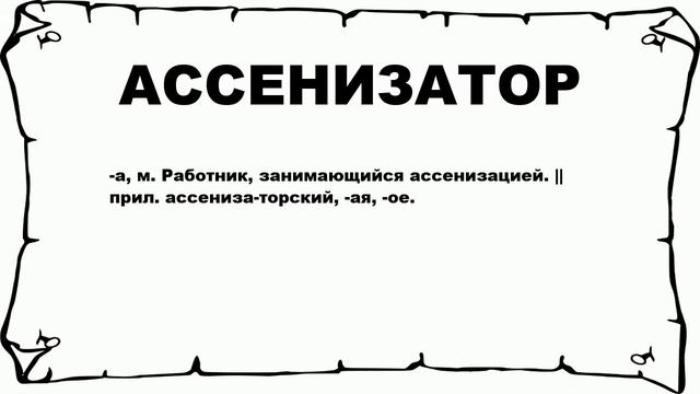АССЕНИЗАТОР - что это такое? значение и описание