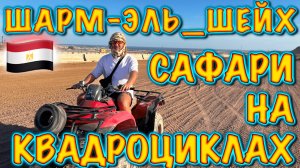 Египет. Сафари на квадроциклах. Обзор экскурсии в Шарм-эль-Шейхе.