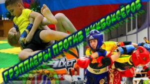 Грэпплеры против кикбоксёров