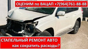 СТАПЕЛЬНЫЙ РЕМОНТ АВТО