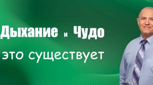 Дыхание и Чудо