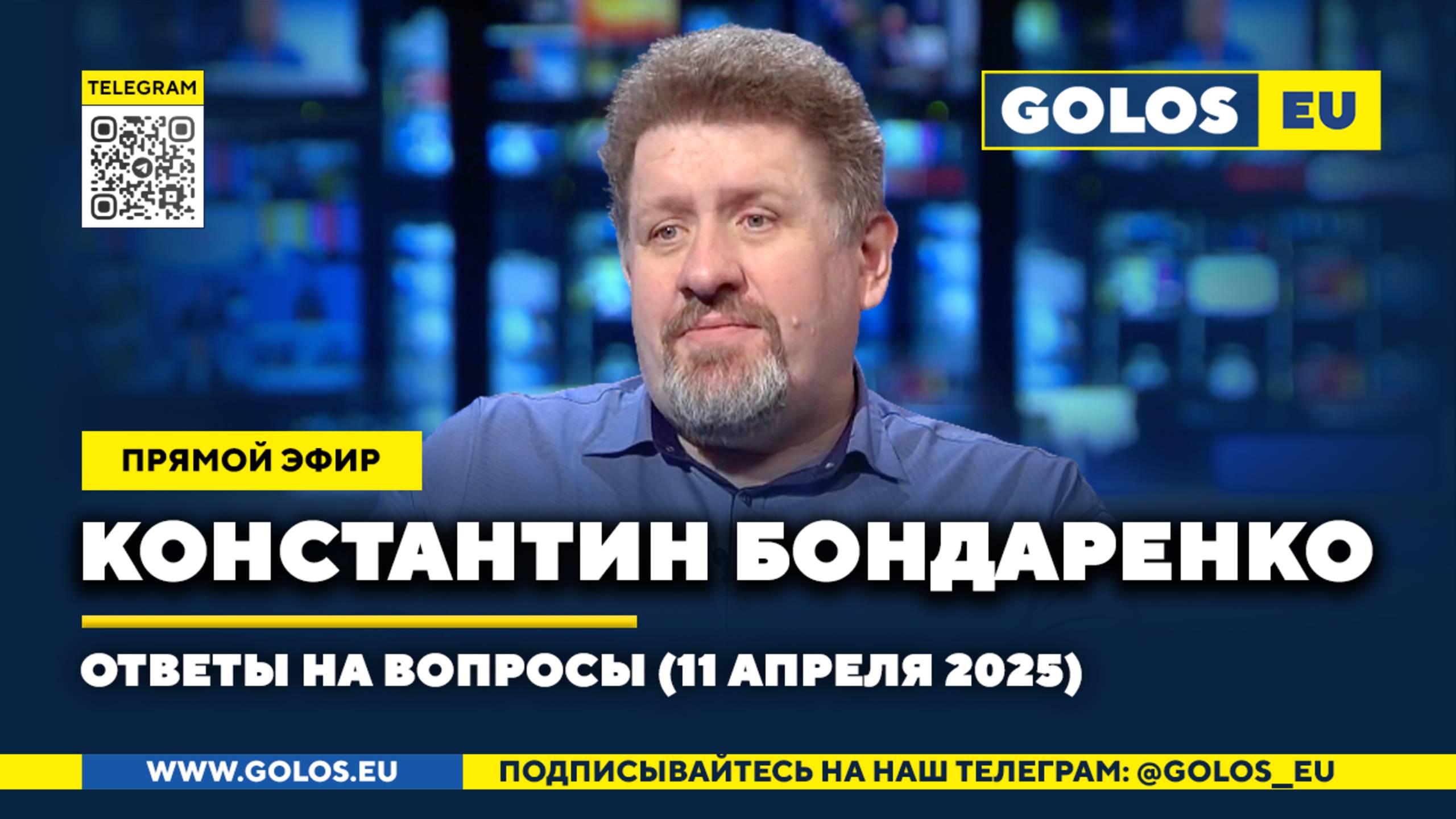 🔴 Константин Бондаренко: Ответы на вопросы, 11 апреля 2025