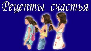 Рецепты счастья