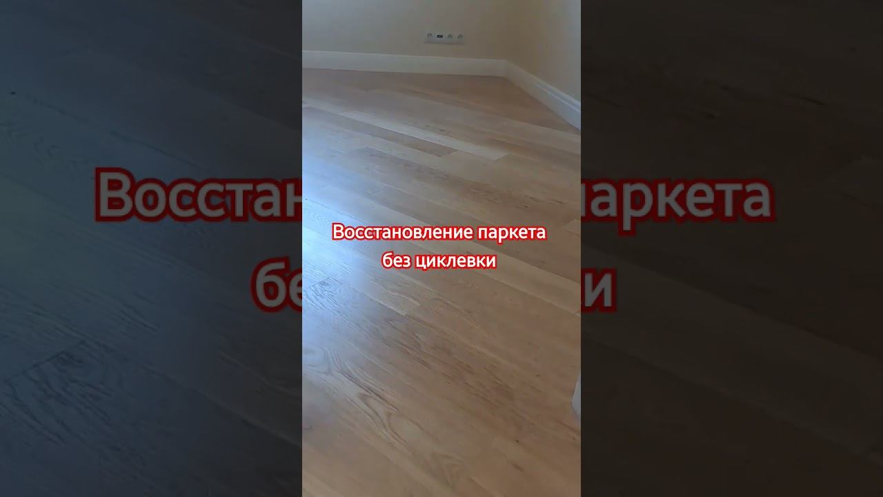 Восстановление паркета без циклевки