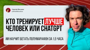 Я попросил ChatGPT натренировать меня бегать полумарафон за 1,5 часа. Но почему не тренера?