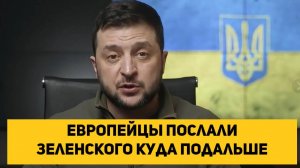 Европейцы послали Зеленского куда подальше и требуют перестать клянчить деньги с оружием